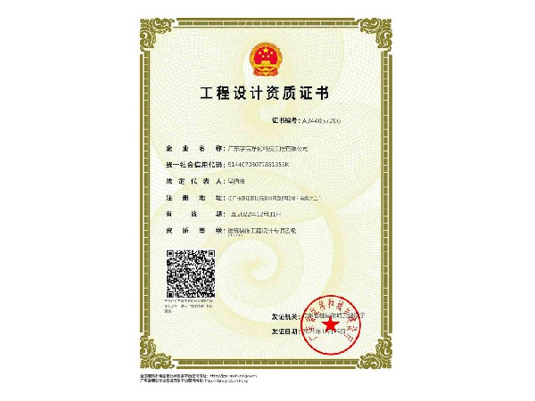 工程设计资质证书（建筑装饰工程设计专项乙级）